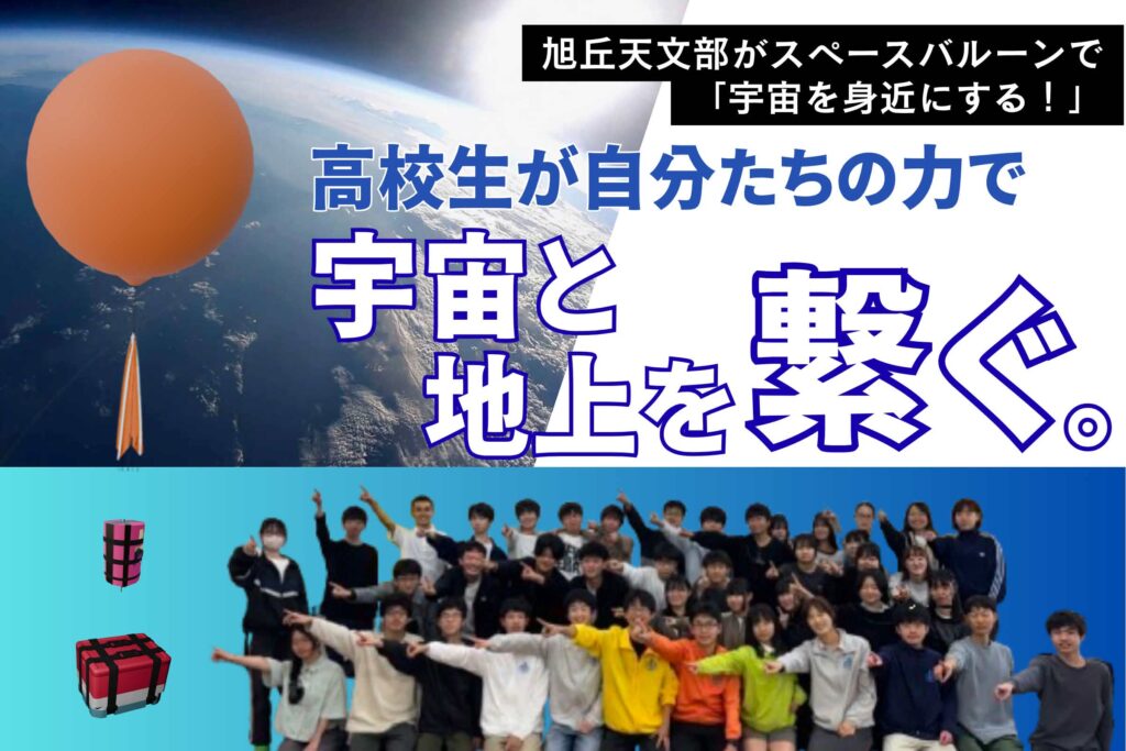 「宇宙と地上を繋ぐ。」高校生が自分たちの力で。Space Balloon Project 2026 アイキャッチ画像。