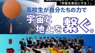「宇宙と地上を繋ぐ。」高校生が自分たちの力で。Space Balloon Project 2026 アイキャッチ画像。